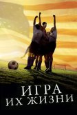 Постер Игра их жизни (The Game of Their Lives)