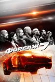 Постер Форсаж 7 (Furious 7)