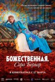 Постер Божественная. Сара Бернар (Sarah Bernhardt, la divine)