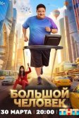 Постер Большой человек