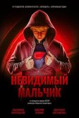 Постер Невидимый мальчик (Il ragazzo invisibile)