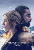 Постер Между нами горы (The Mountain Between Us)