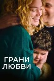 Постер Грани любви (Les enfants des autres)