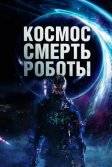 Постер Космос. Смерть. Роботы (Cosmic Chaos)