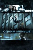 Постер Одним меньше (Dead Man Down)