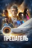 Постер Предатель (Traitor)