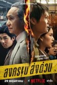 Постер Songkhram Song Duan