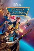 Постер Планета сокровищ (Treasure Planet)