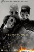 Постер Незнакомцы: Начало (The Strangers: Chapter 1)