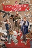 Постер Счастливые люди