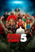 Постер Очень страшное кино 5 (Scary Movie 5)