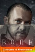 Постер Волк сериал