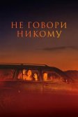 Постер Не говори никому (Gæsterne)