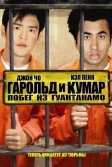 Постер Гарольд и Кумар: Побег из Гуантанамо (Harold & Kumar Escape from Guantanamo Bay Unrated)