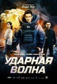 Постер Ударная волна (Shock Wave)