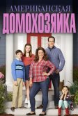 Постер Американская домохозяйка сериал (American Housewife)