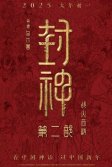 Постер Творение богов 2: Битва с демоническим войском (Feng shen di er bu: zhan huo xi qi)