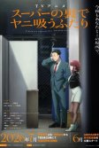 Постер История о перекуре за супермаркетом (Super no Ura de Yani Suu Futari)
