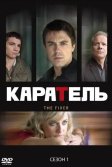 Постер Каратель сериал (The Fixer)