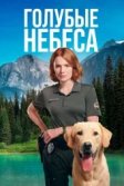 Постер Голубые небеса (Blue Skies)
