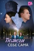 Постер Помоги себе сама