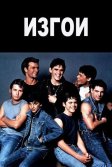 Постер Изгои (The Outsiders)