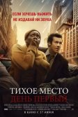 Постер Тихое место: День первый (A Quiet Place: Day One)