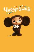 Постер Чебурашка (Cheburashka)