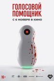 Постер Голосовой помощник