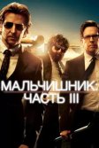 Постер Мальчишник: Часть III (The Hangover Part III)