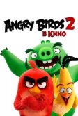 Постер Angry Birds 2 в кино (The Angry Birds Movie 2)