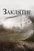 Постер Заклятие (The Conjuring)