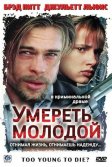 Постер Умереть молодой (Too Young to Die?)