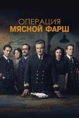 Постер Операция «Мясной фарш» (Operation Mincemeat)