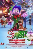 Постер Эльф и украденное Рождество (Mission Santa: Yoyo to the rescue)