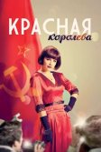 Постер Красная королева