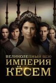 Постер Великолепный век. Империя Кёсем (Muhteşem Yüzyıl: Kösem)