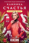 Постер Клиника счастья. Реалити шоу