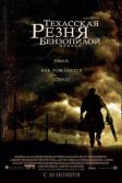 Постер Техасская резня бензопилой: Начало (The Texas Chainsaw Massacre: The Beginning)