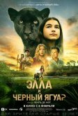 Постер Элла и чёрный ягуар (Le dernier jaguar)