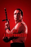 Постер Без компромиссов (Raw Deal)