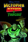 Постер История игрушек и ужасов! (Toy Story of Terror)