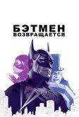 Постер Бэтмен возвращается (Batman Returns)