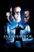 Постер Эквилибриум (Equilibrium)