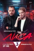 Постер Лиса сериал