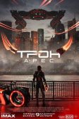 Постер Трон: Арес (Tron: Ares)