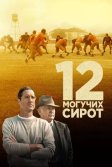 Постер 12 могучих сирот (12 Mighty Orphans)