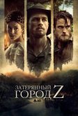 Постер Затерянный город Z (The Lost City of Z)