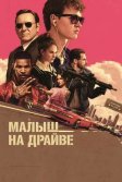 Постер Малыш на драйве (Baby Driver)