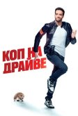 Постер Коп на драйве (30 jours max)